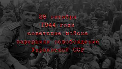 28 октября 1944 года советские войска полностью освободили территорию Украины от фашистских захватчиков