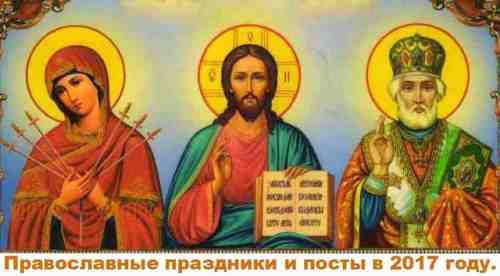 Православные праздники и посты в 2017 году