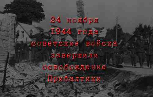 24 ноября 1944 года советские войска завершили освобождение Прибалтики