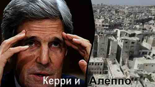 Керри и разрушенный Алеппо 