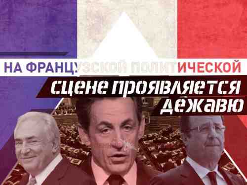 На французской политической сцене проявляется дежавю 