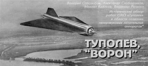 Советский гиперзвуковой беспилотный разведчик «Ворон» 