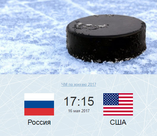 Хоккей: Россия - США. ЧМ-2017 трансляция онлайн