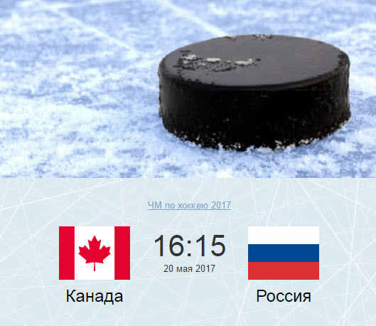 Хоккей: Россия - Канада. ЧМ-2017 трансляция онлайн