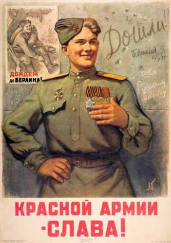 История плаката «Красной армии – слава! Дошли!» 