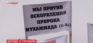 В Грозном проходит марш против карикатур на пророка Мухаммеда