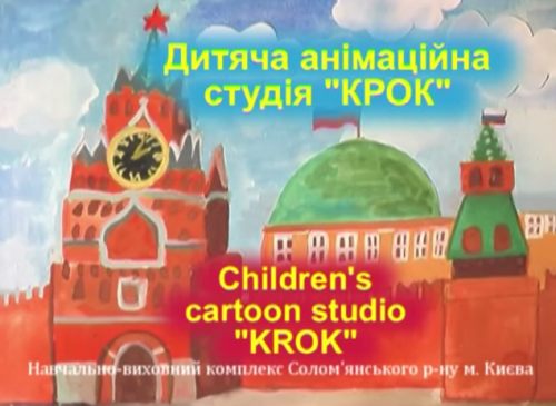 Школьники Киева создали мультфильм о похищении Путина из Кремля летающей тарелкой