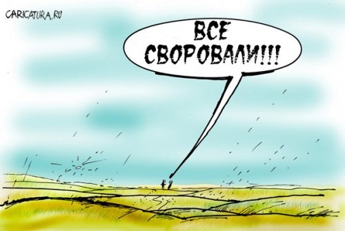 Украинский режим ставит мировые рекорды по коррупции