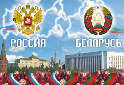 2 апреля отмечается День единения народов Белоруссии и России