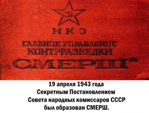 19 апреля 1943 года образован СМЕРШ