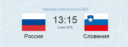 Хоккей: Россия - Словения. ЧМ-2015