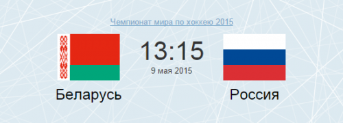 Хоккей: Беларусь — Россия. ЧМ-2015
