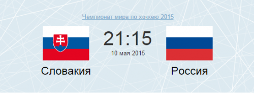 Хоккей: Словакия — Россия. ЧМ-2015