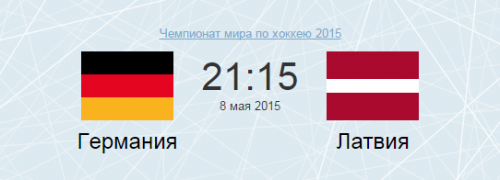 Хоккей: Германия - Латвия. ЧМ-2015