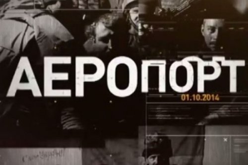 Минобороны Украины подняло мертвых «киборгов» в фильме "Аэропорт"