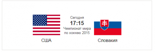 Хоккей: США - Словакия. ЧМ-2015