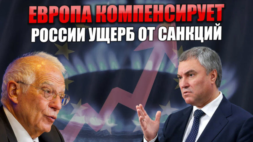 Володин: Европа компенсирует России ущерб от санкций. Причем, ее даже спрашивать никто не будет