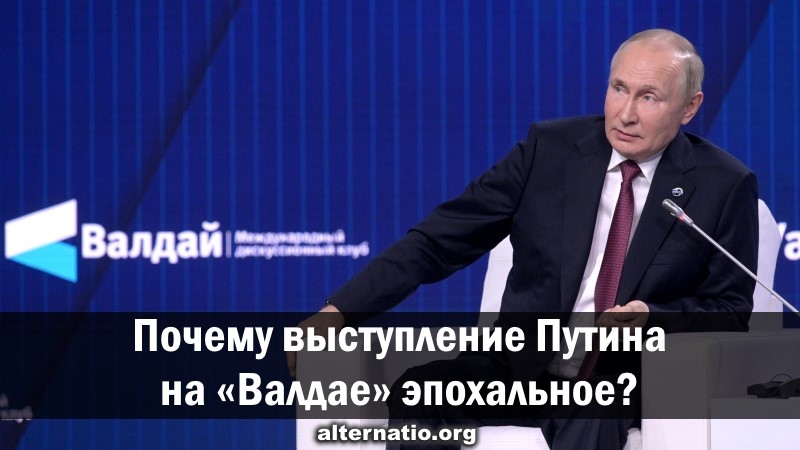 Почему выступление Путина на «Валдае» эпохальное?